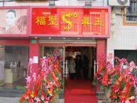 上海崇明島城橋鎮(zhèn)福圣真玉飾品專營南門店 