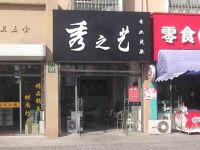 上海崇明島堡鎮鎮秀之藝理發店