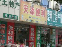 上海崇明島城橋鎮天添便利店