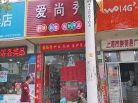 上海崇明島堡鎮鎮愛尚秀洗護用品店