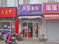 上海崇明島堡鎮鎮欣媛服飾女裝工農店