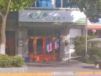 上海崇明島港沿鎮發型秀燙染吧港沿發型秀理發店 原港沿靚姿理發店