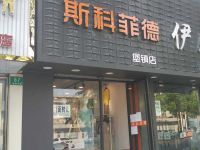 上海崇明島堡鎮鎮斯科菲德服飾店