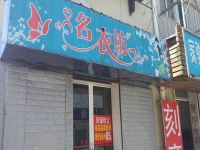 上海崇明島堡鎮鎮名衣坊女裝店堡鎮名衣坊服飾店