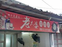 上海崇明島堡鎮鎮興華飲食店堡鎮老太婆餛飩店