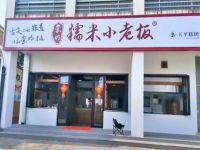 上海崇明島新河鎮(zhèn)家俊糕點店新河糯米小老板 原新河鎮(zhèn)天平糕團(tuán)